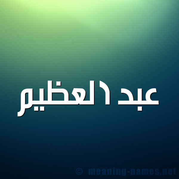 صورة اسم عبد العظيم Abd Elazem شكل 1 صوره للإسم بخط عريض
